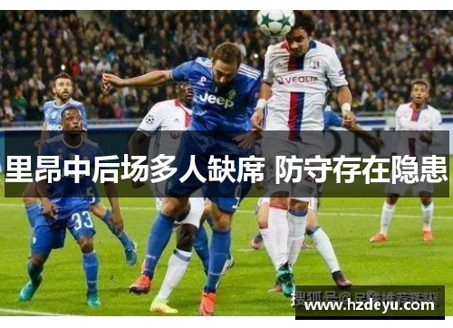 里昂中后场多人缺席 防守存在隐患