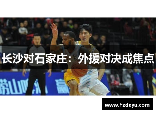 长沙对石家庄：外援对决成焦点
