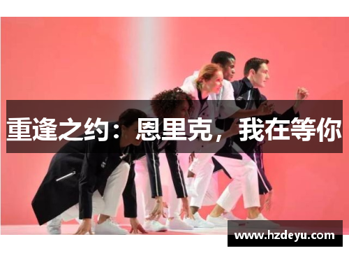 重逢之约：恩里克，我在等你