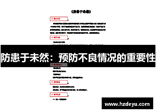 防患于未然：预防不良情况的重要性
